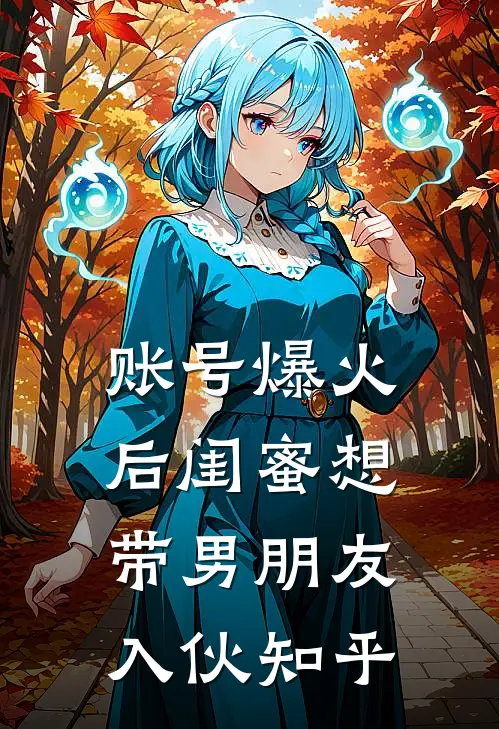 账号爆火后闺蜜想带男朋友入伙知乎