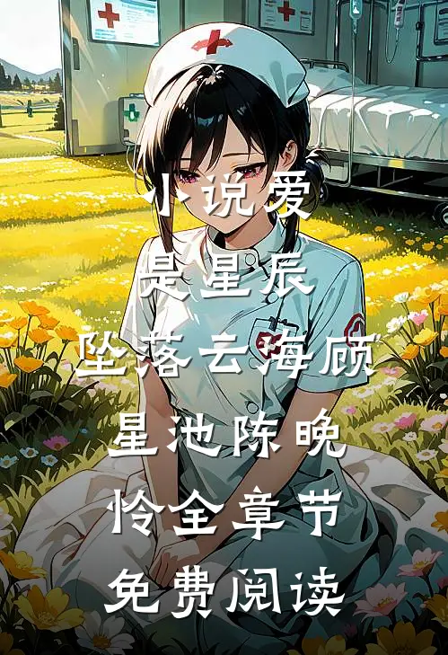 小说爱是星辰，坠落云海顾星池陈晚怜全章节免费阅读