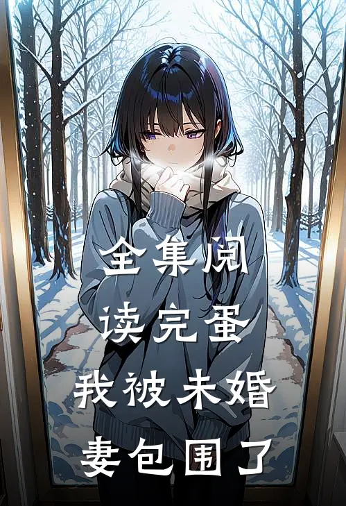 全集阅读完蛋，我被未婚妻包围了