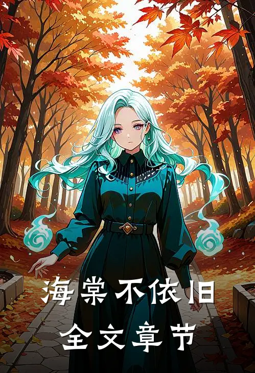 海棠不依旧全文章节
