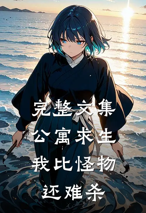 完整文集公寓求生：我比怪物还难杀