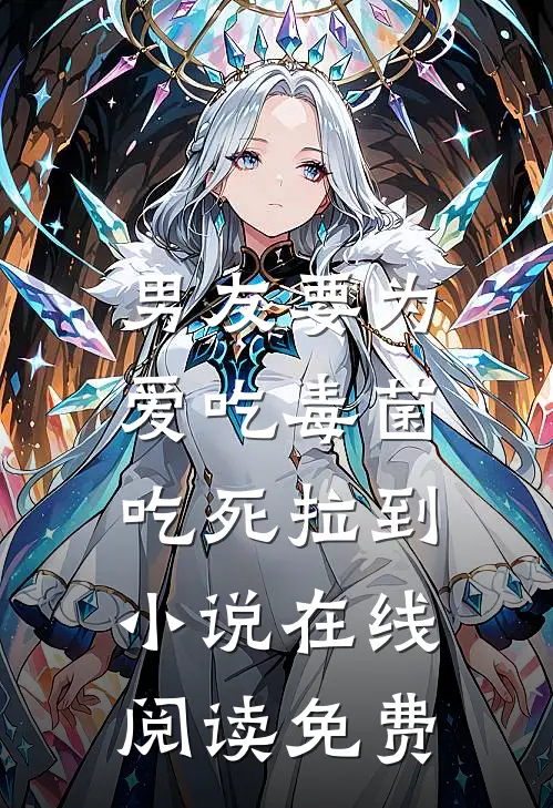 男友要为爱吃毒菌，吃死拉到小说在线阅读免费