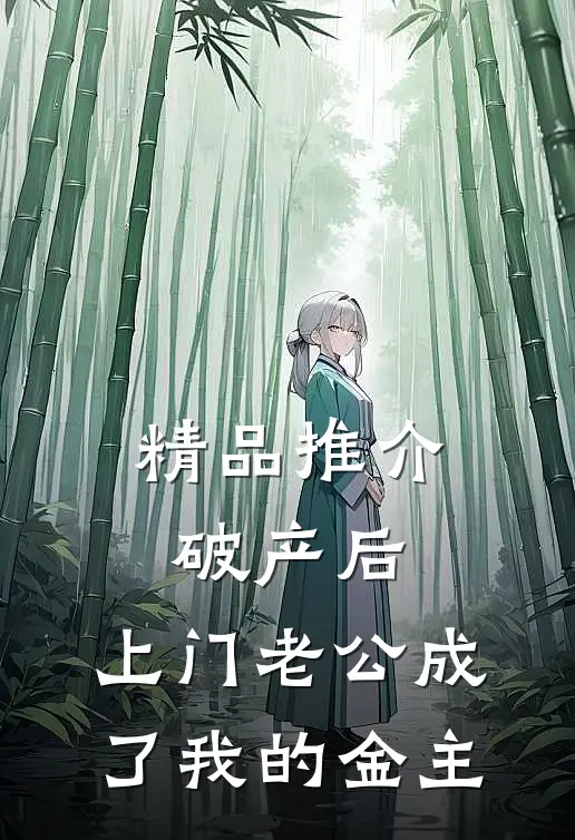 精品推介破产后，上门老公成了我的金主