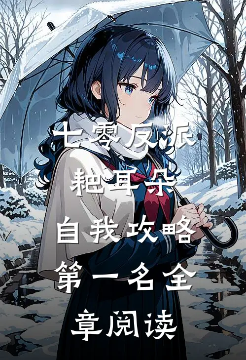 七零反派耙耳朵，自我攻略第一名全章阅读