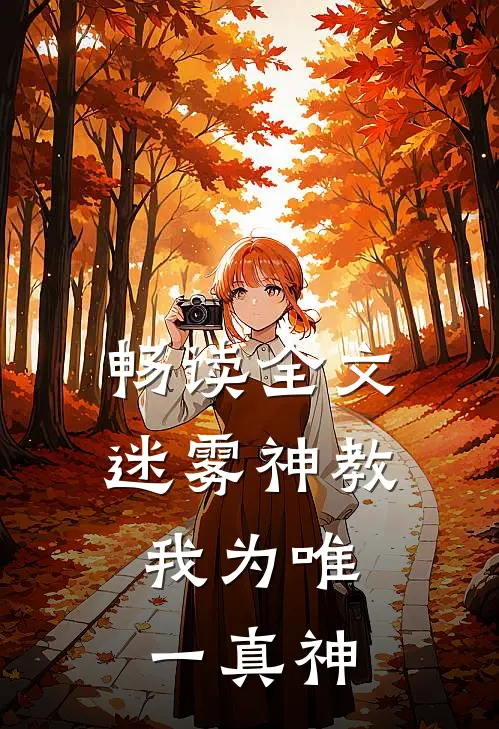 畅读全文迷雾神教：我为唯一真神
