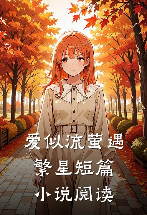 爱似流萤遇繁星短篇小说阅读