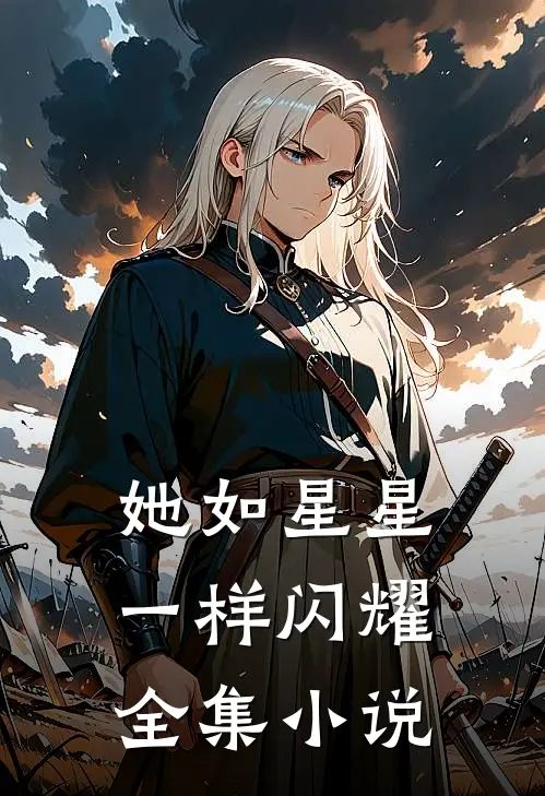 她如星星一样闪耀全集小说