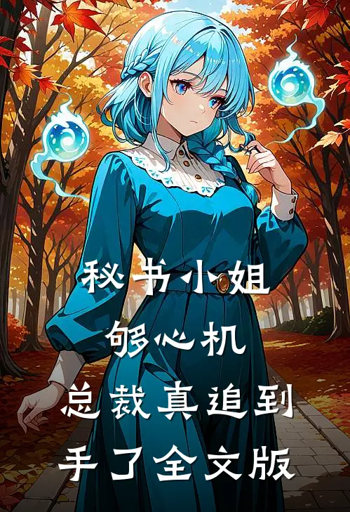 秘书小姐够心机，总裁真追到手了全文版