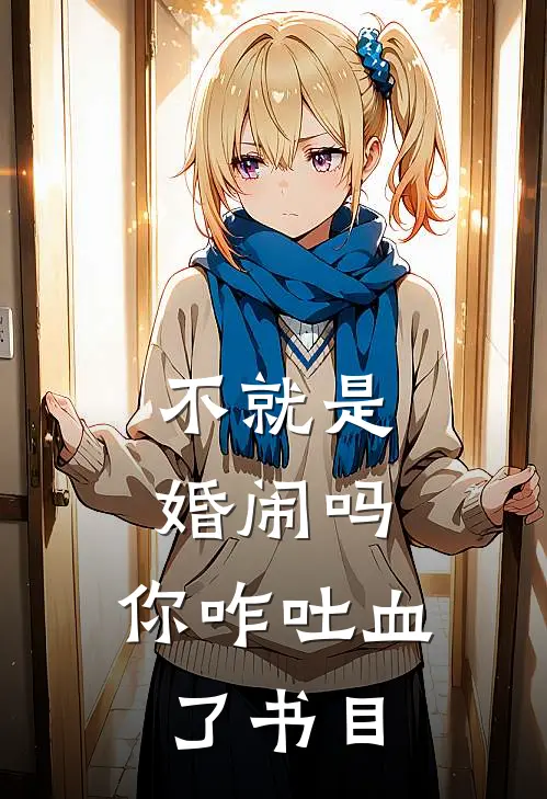 不就是婚闹吗，你咋吐血了书目