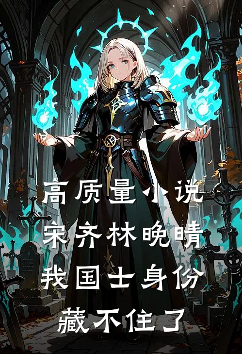 高质量小说宋齐林晚晴 我国士身份藏不住了