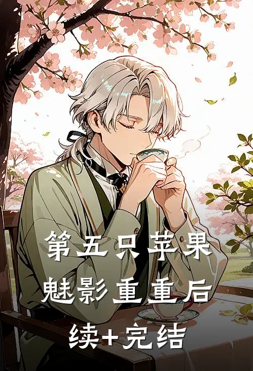 第五只苹果-魅影重重后续+完结