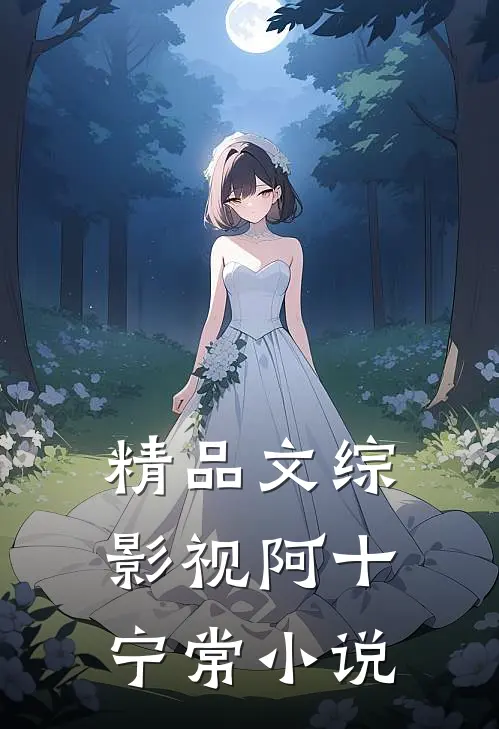 精品文综影视阿十宁常小说