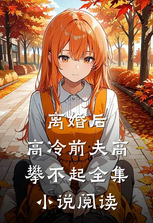 离婚后，高冷前夫高攀不起全集小说阅读