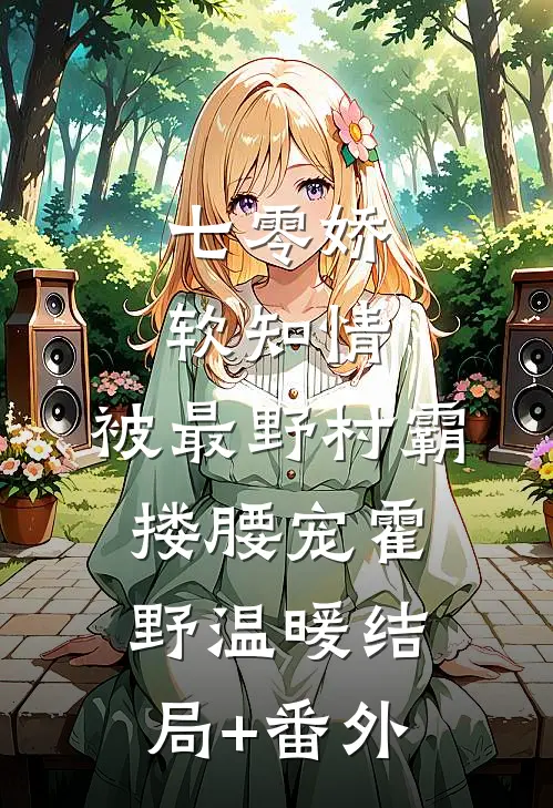 七零娇软知情，被最野村霸搂腰宠霍野温暖结局+番外