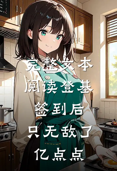完整文本阅读登基签到后，只无敌了亿点点