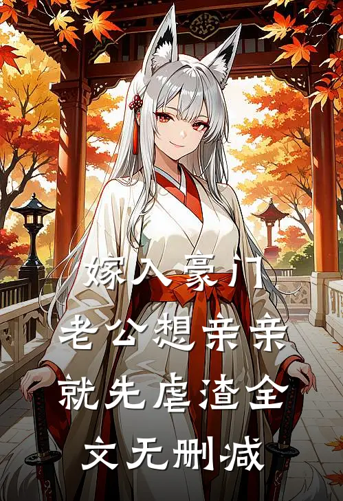 嫁入豪门，老公想亲亲就先虐渣全文无删减