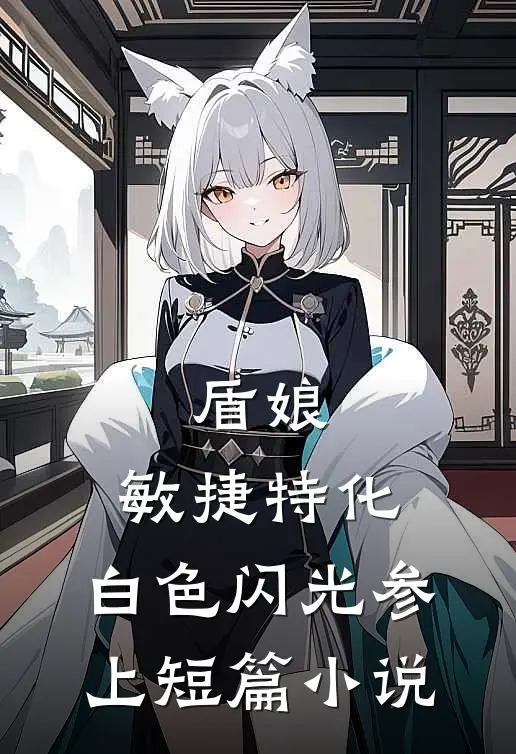 盾娘：敏捷特化，白色闪光参上短篇小说