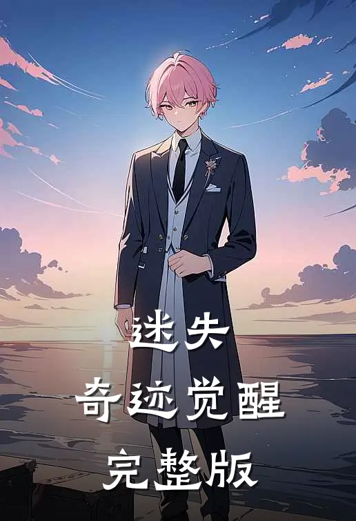 迷失：奇迹觉醒完整版