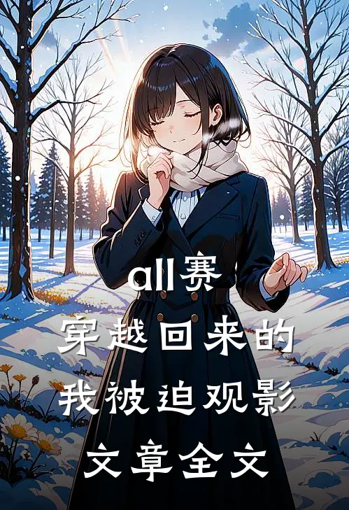all赛：穿越回来的我被迫观影文章全文