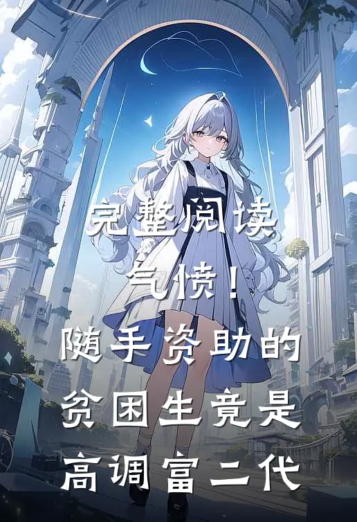 完整阅读气愤！随手资助的贫困生竟是高调富二代