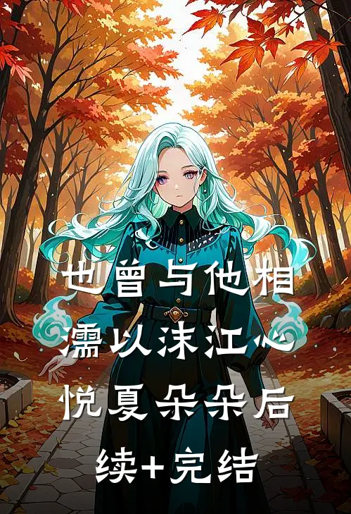 也曾与他相濡以沫江心悦夏朵朵后续+完结