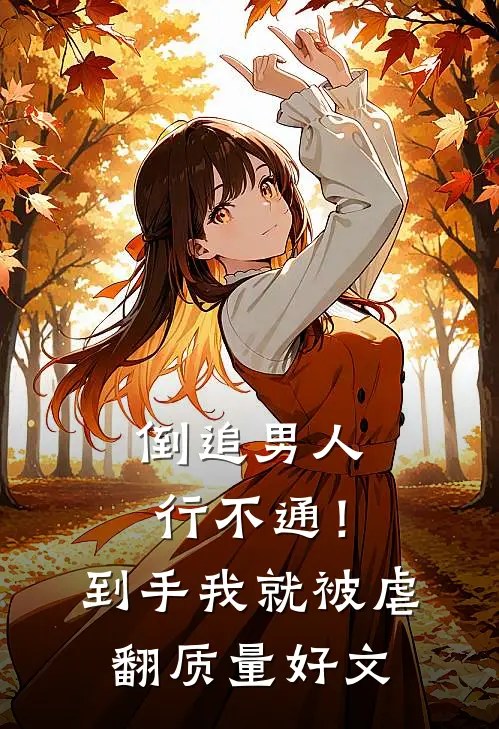 倒追男人行不通！到手我就被虐翻质量好文