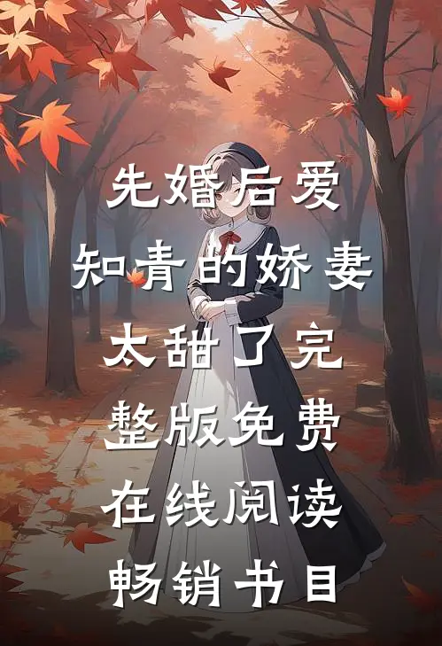 先婚后爱：知青的娇妻太甜了完整版免费在线阅读畅销书目
