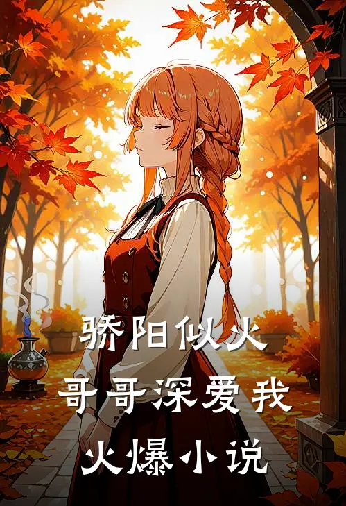 骄阳似火：哥哥深爱我火爆小说