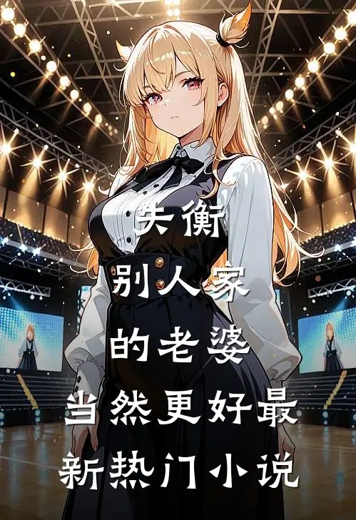 失衡：别人家的老婆，当然更好最新热门小说