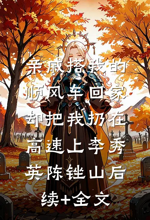 亲戚搭我的顺风车回家，却把我扔在高速上李秀英陈锉山后续+全文