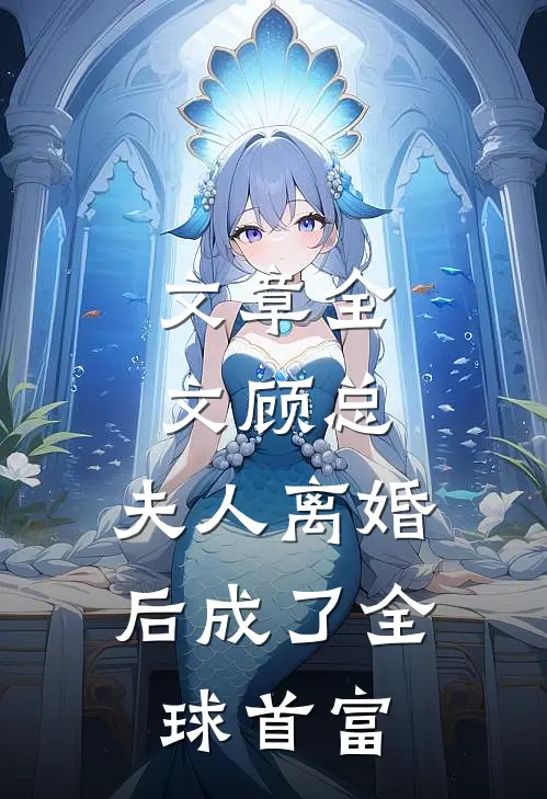 文章全文顾总，夫人离婚后成了全球首富
