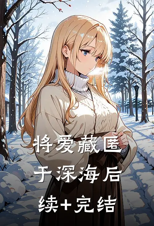 将爱藏匿于深海后续+完结