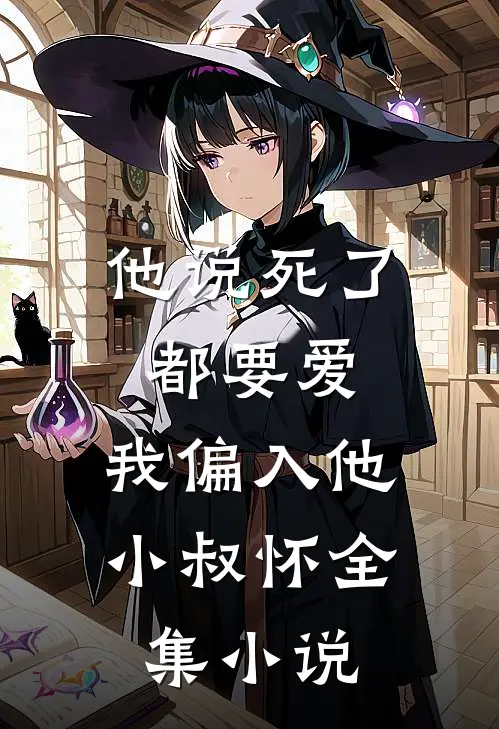 他说死了都要爱，我偏入他小叔怀全集小说