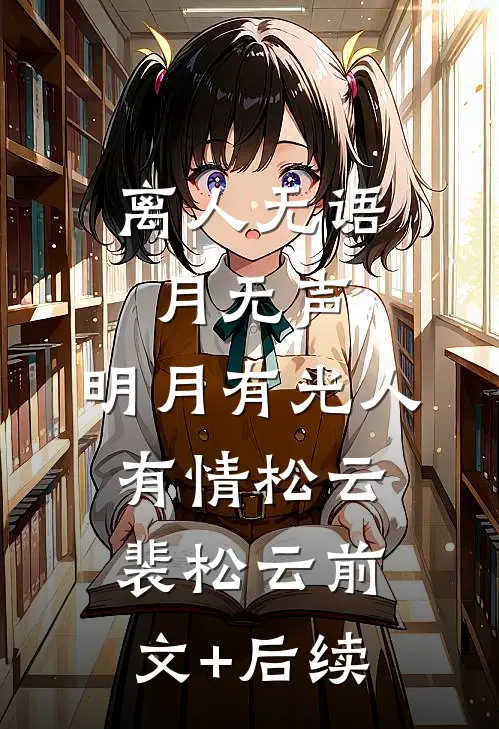 离人无语月无声，明月有光人有情松云裴松云前文+后续