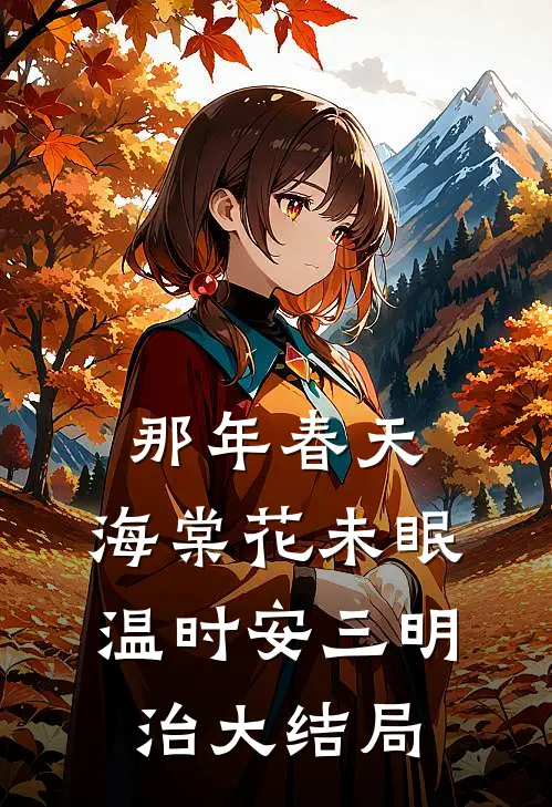 那年春天，海棠花未眠温时安三明治大结局