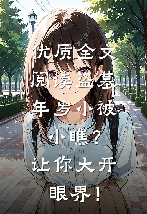 优质全文阅读盗墓：年岁小被小瞧？让你大开眼界！