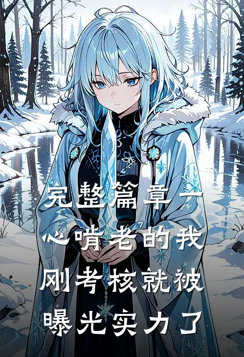 完整篇章一心啃老的我，刚考核就被曝光实力了