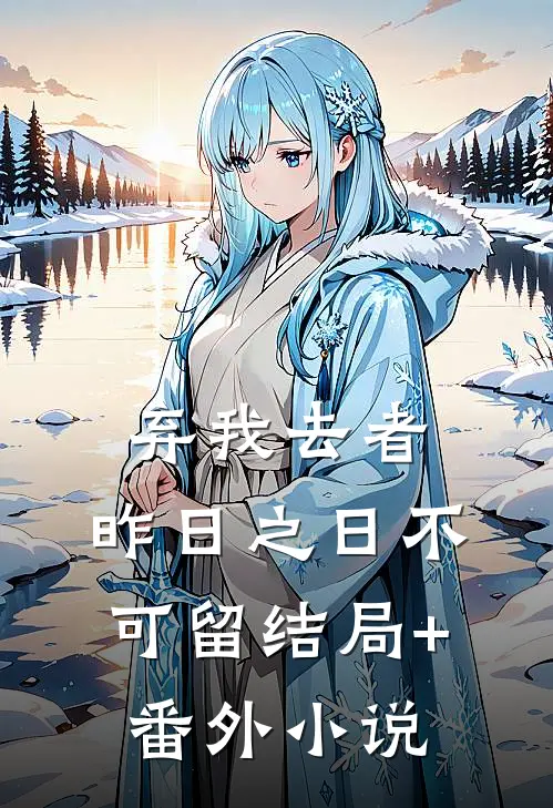 弃我去者，昨日之日不可留结局+番外小说