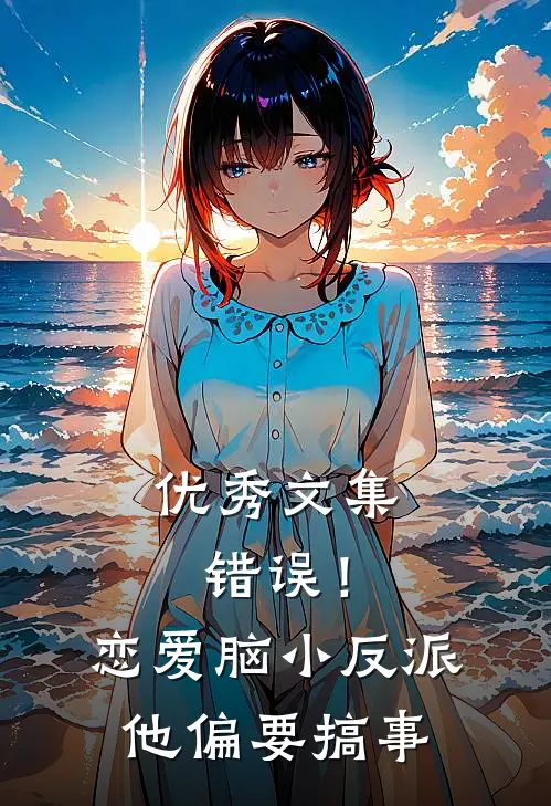 优秀文集错误！恋爱脑小反派他偏要搞事