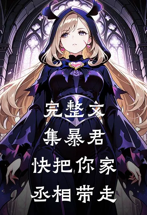 完整文集暴君，快把你家丞相带走
