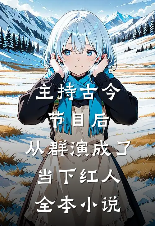 主持古今节目后，从群演成了当下红人全本小说
