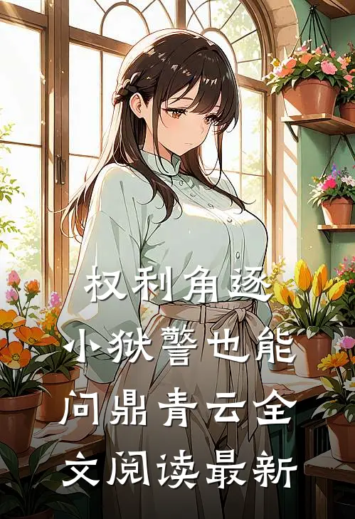 权利角逐：小狱警也能问鼎青云全文阅读最新