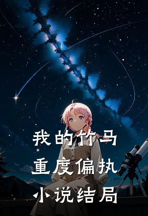 我的竹马重度偏执小说结局