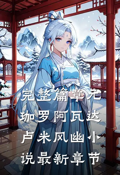 完整篇章元珈罗阿瓦达卢米风幽小说最新章节
