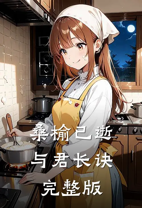 桑榆已逝，与君长诀完整版