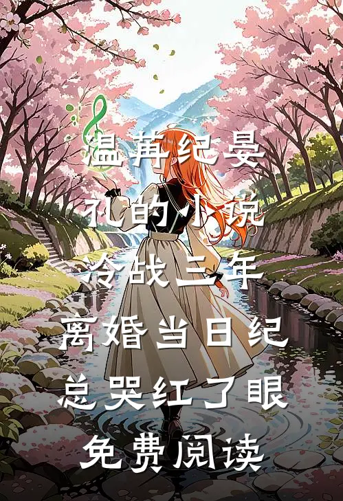 温苒纪晏礼的小说冷战三年，离婚当日纪总哭红了眼免费阅读
