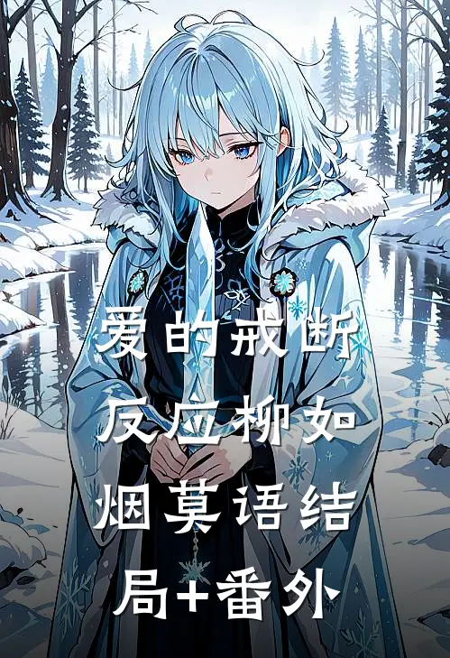 爱的戒断反应柳如烟莫语结局+番外