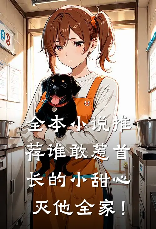 全本小说推荐谁敢惹首长的小甜心，灭他全家！