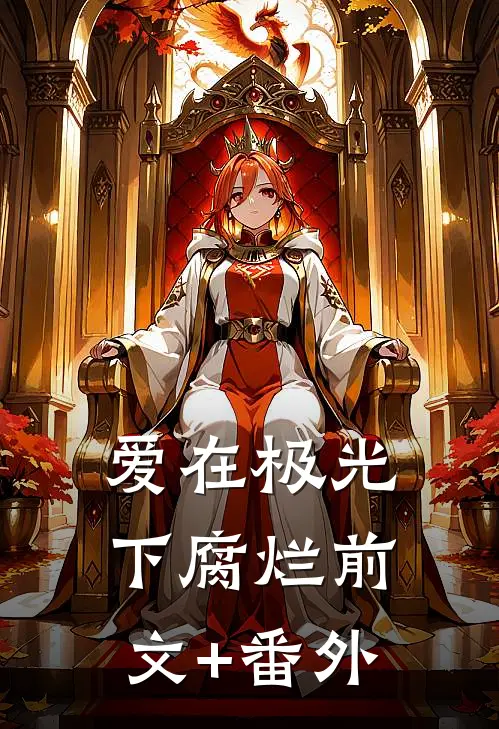 爱在极光下腐烂前文+番外