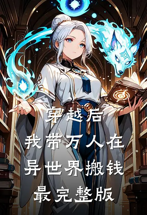 穿越后，我带万人在异世界搬钱最完整版